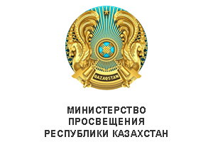 Министерство просвещения Республики Казахстан
